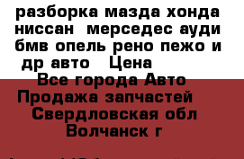 разборка мазда хонда ниссан  мерседес ауди бмв опель рено пежо и др авто › Цена ­ 1 300 - Все города Авто » Продажа запчастей   . Свердловская обл.,Волчанск г.